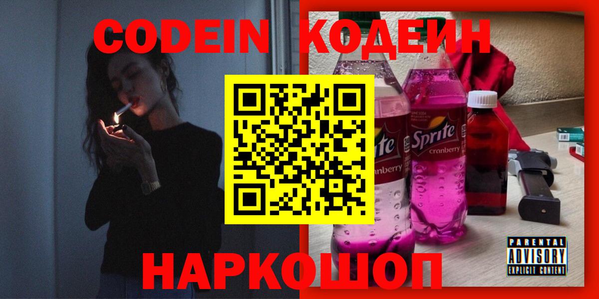 Кодеин напиток Lean (лин)  Вход с VPN  Кодеин Purple Drank  Азнакаево 